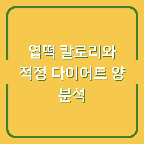 엽떡 칼로리와 적정 다이어트 양 분석