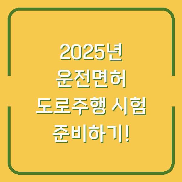 2025년 운전면허 도로주행 시험 준비하기!
