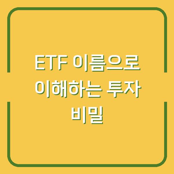 ETF 이름으로 이해하는 투자 비밀