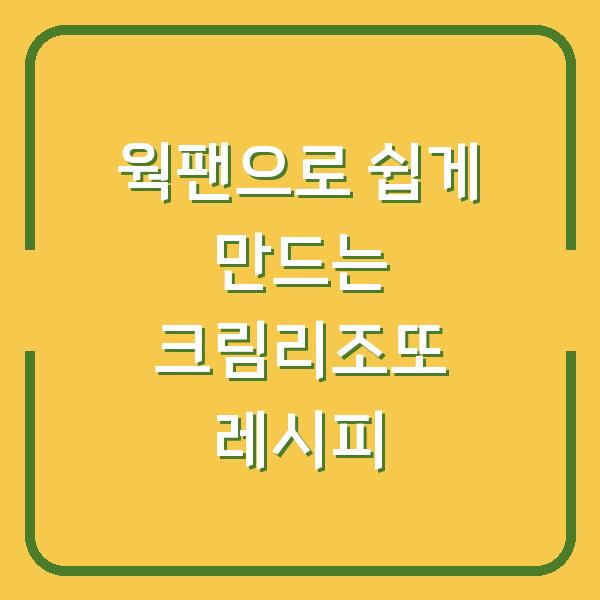 웍팬으로 쉽게 만드는 크림리조또 레시피