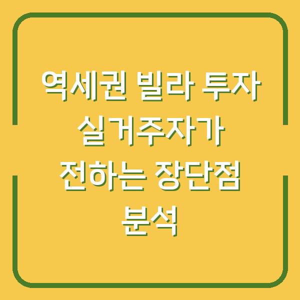 역세권 빌라 투자 실거주자가 전하는 장단점 분석