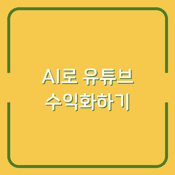 AI로 유튜브 수익화하기