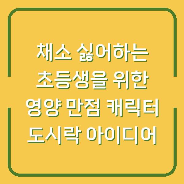 채소 싫어하는 초등생을 위한 영양 만점 캐릭터 도시락 아이디어