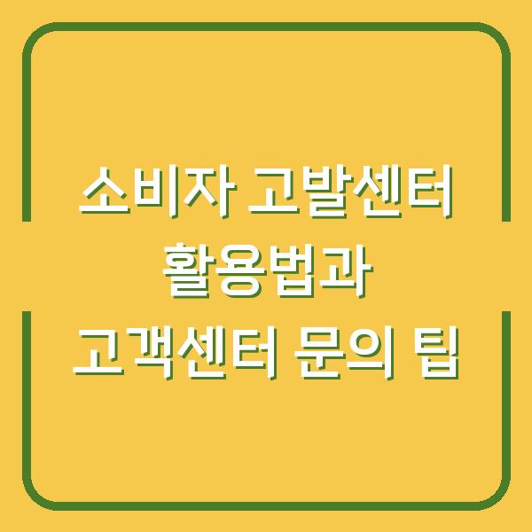 소비자 고발센터 활용법과 고객센터 문의 팁