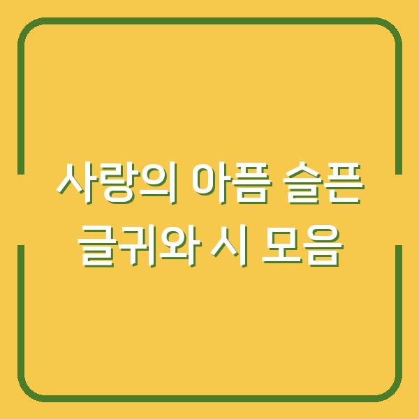 사랑의 아픔 슬픈 글귀와 시 모음