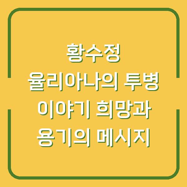 황수정 율리아나의 투병 이야기 희망과 용기의 메시지