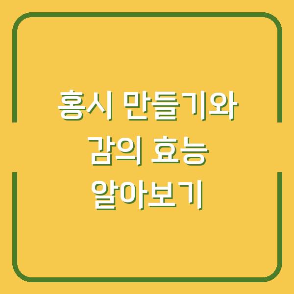 홍시 만들기와 감의 효능 알아보기