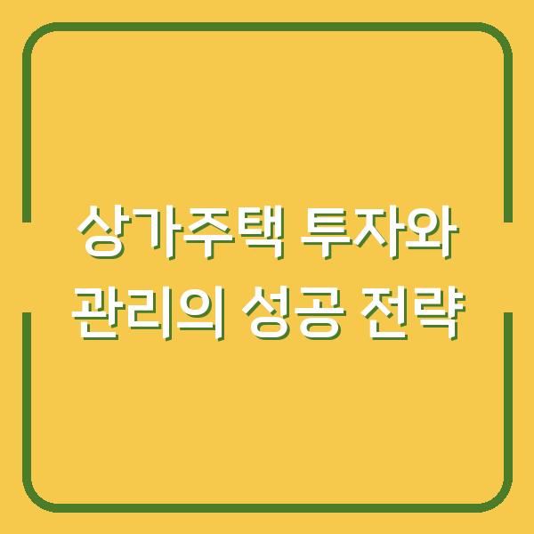 상가주택 투자와 관리의 성공 전략