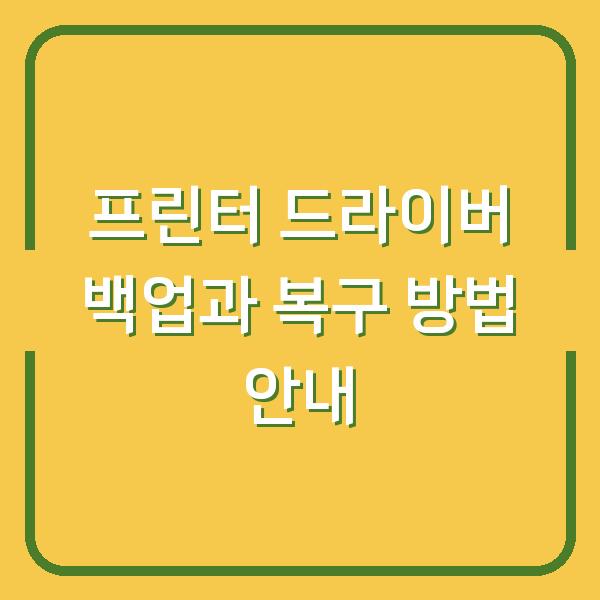 프린터 드라이버 백업과 복구 방법 안내