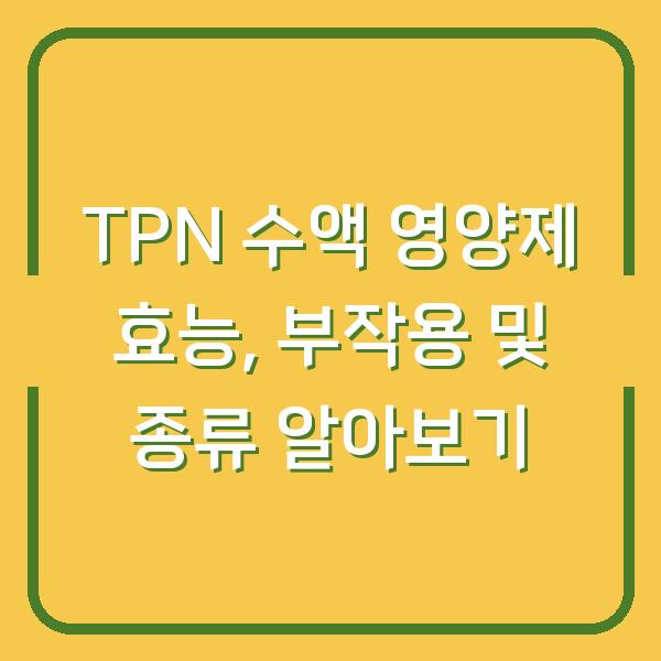 TPN 수액 영양제 효능, 부작용 및 종류 알아보기