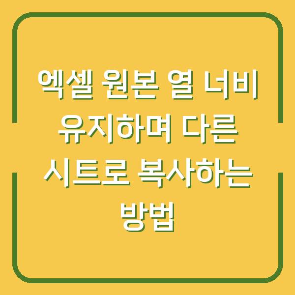엑셀 원본 열 너비 유지하며 다른 시트로 복사하는 방법