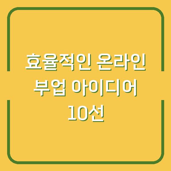 효율적인 온라인 부업 아이디어 10선