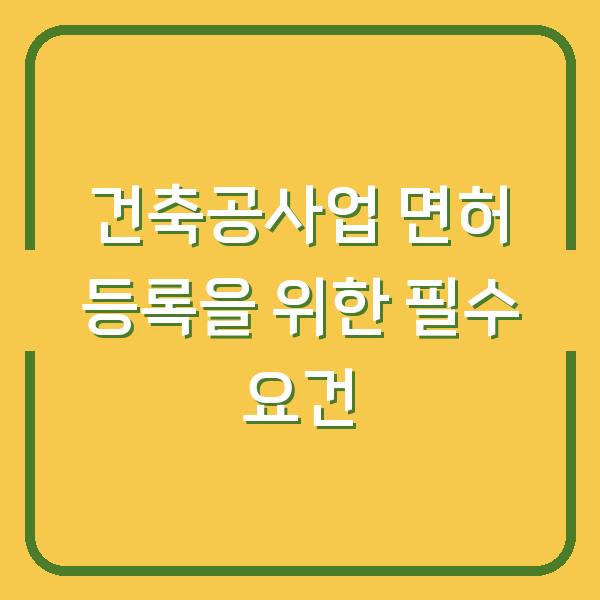 건축공사업 면허 등록을 위한 필수 요건