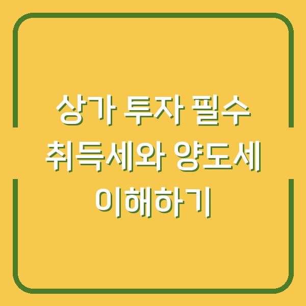 상가 투자 필수 취득세와 양도세 이해하기