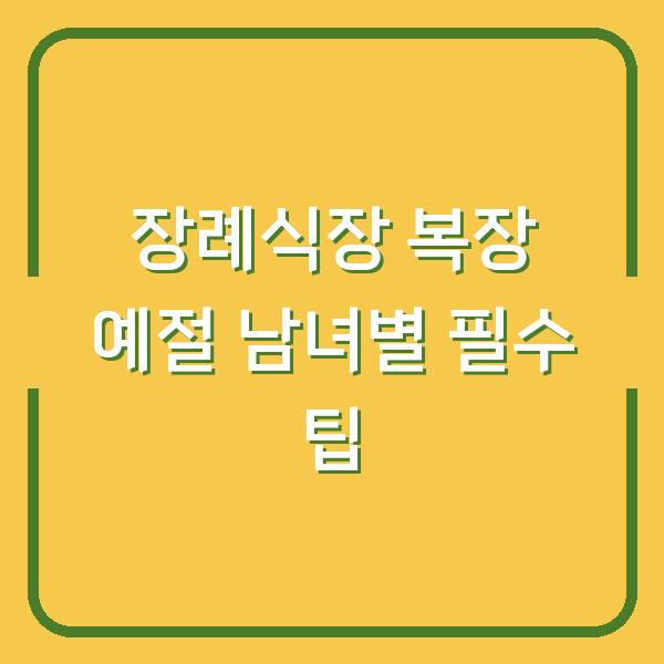 장례식장 복장 예절 남녀별 필수 팁