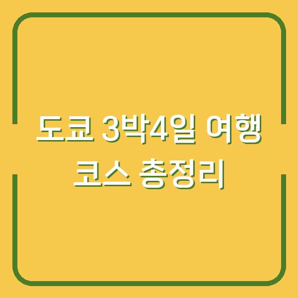 도쿄 3박4일 여행 코스 총정리