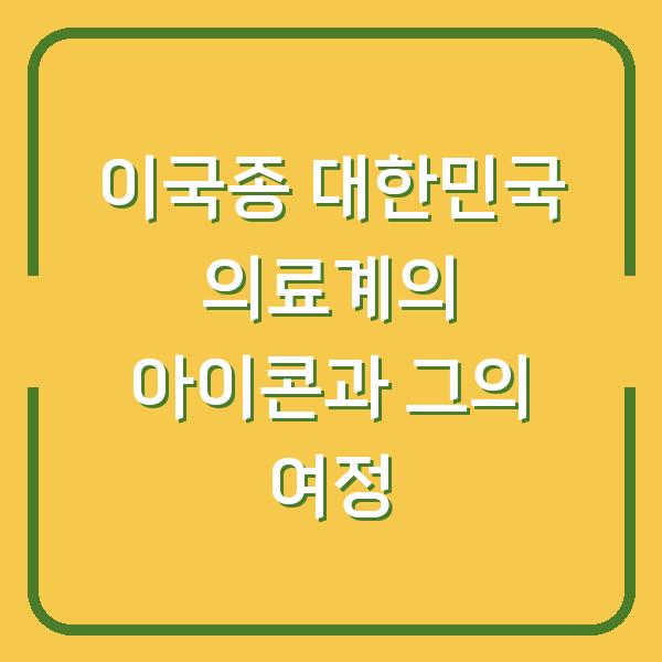 이국종 대한민국 의료계의 아이콘과 그의 여정