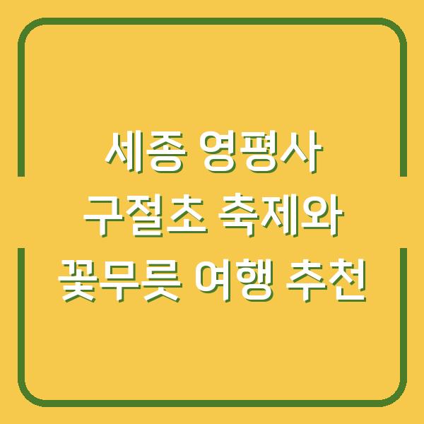 세종 영평사 구절초 축제와 꽃무릇 여행 추천