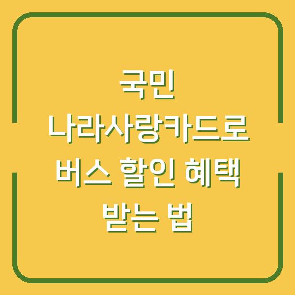 국민 나라사랑카드로 버스 할인 혜택 받는 법