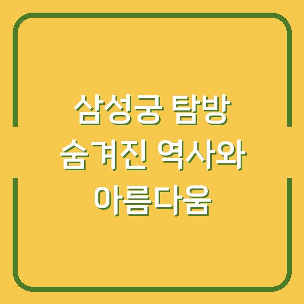 삼성궁 탐방 숨겨진 역사와 아름다움