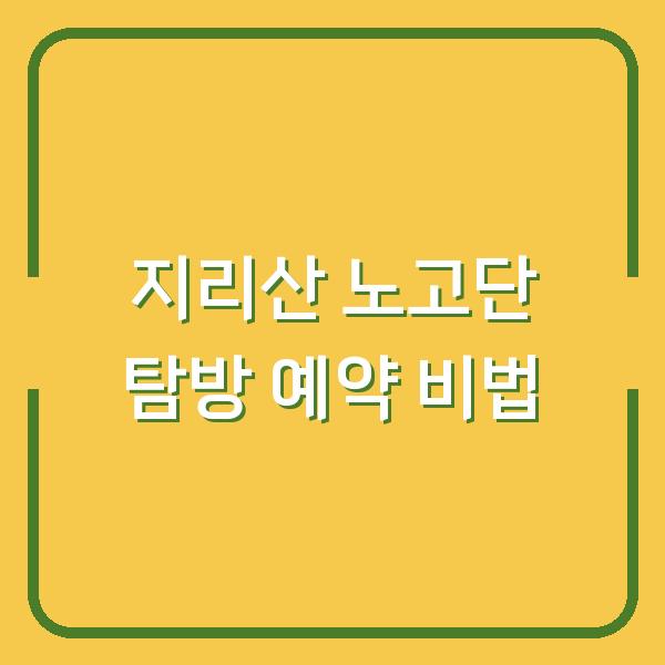 지리산 노고단 탐방 예약 비법