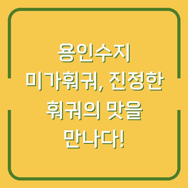 용인수지 미가훠궈, 진정한 훠궈의 맛을 만나다!