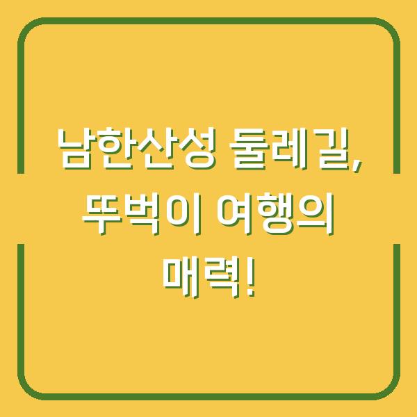 남한산성 둘레길, 뚜벅이 여행의 매력!