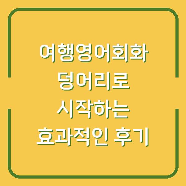 여행영어회화 덩어리로 시작하는 효과적인 후기