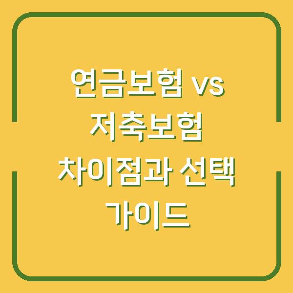 연금보험 vs 저축보험 차이점과 선택 가이드
