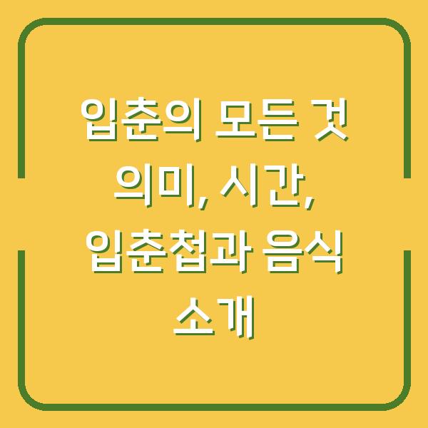 입춘의 모든 것 의미, 시간, 입춘첩과 음식 소개