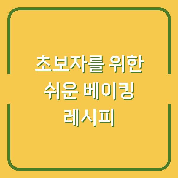 초보자를 위한 쉬운 베이킹 레시피