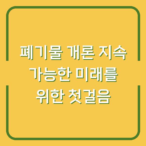 폐기물 개론 지속 가능한 미래를 위한 첫걸음
