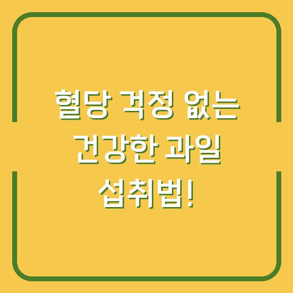 혈당 걱정 없는 건강한 과일 섭취법!