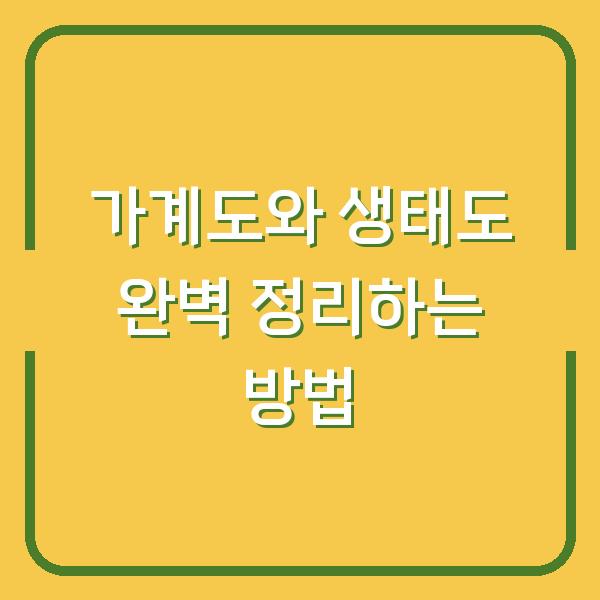 가계도와 생태도 완벽 정리하는 방법