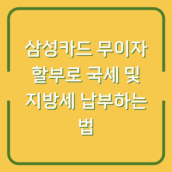 삼성카드 무이자 할부로 국세 및 지방세 납부하는 법
