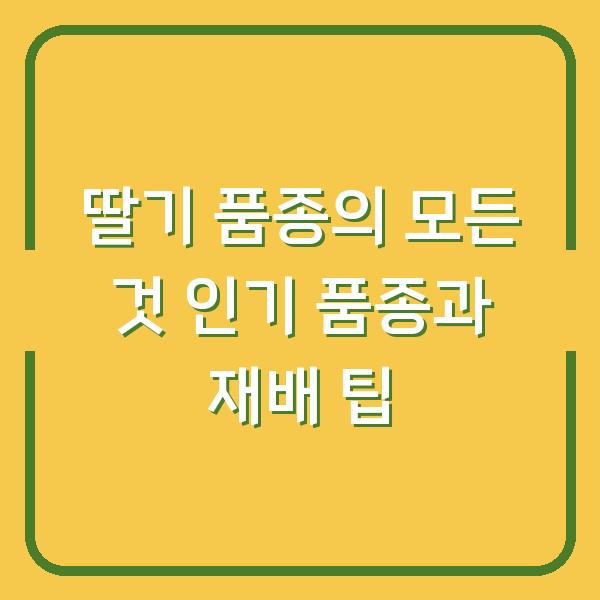 딸기 품종의 모든 것 인기 품종과 재배 팁