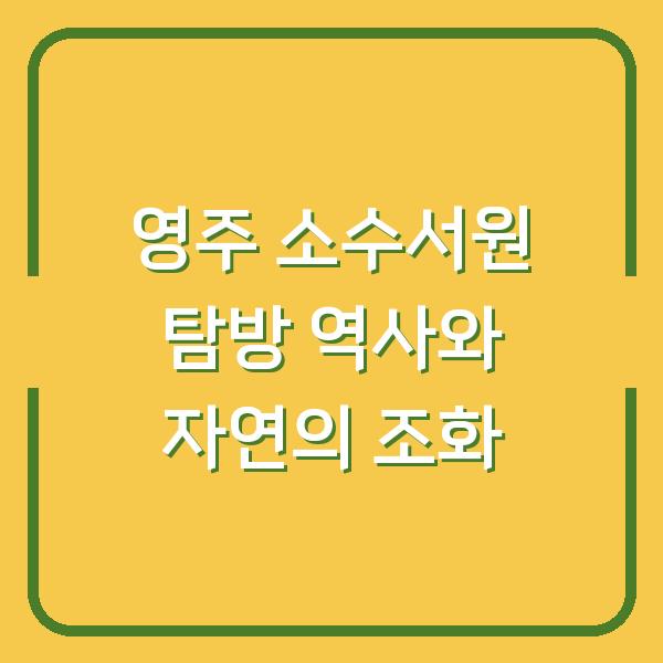 영주 소수서원 탐방 역사와 자연의 조화