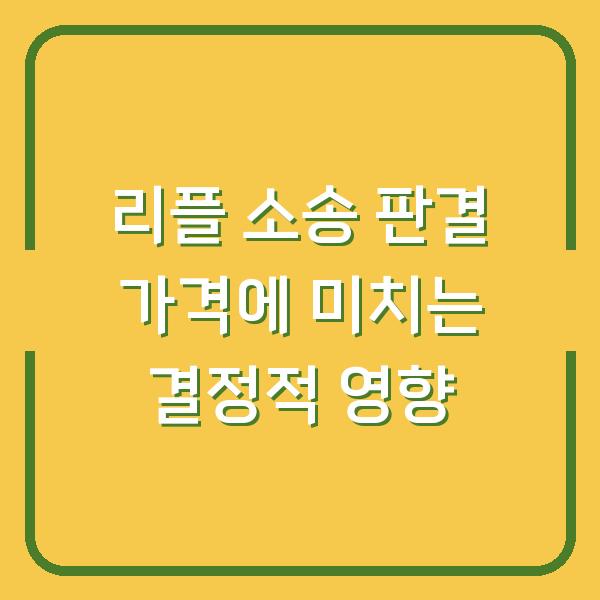 리플 소송 판결 가격에 미치는 결정적 영향