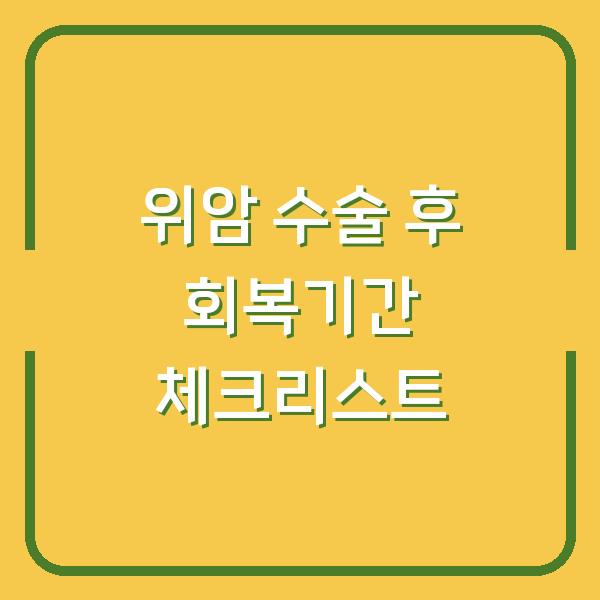 위암 수술 후 회복기간 체크리스트