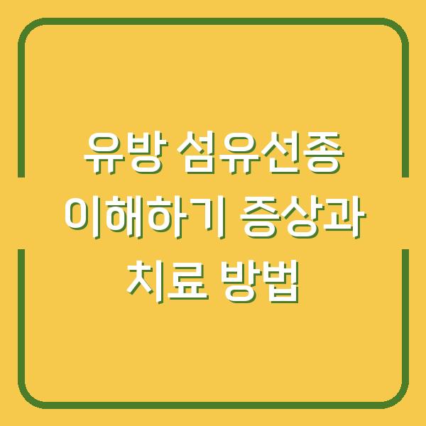 유방 섬유선종 이해하기 증상과 치료 방법