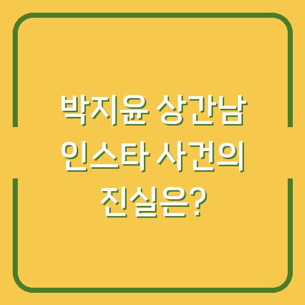 박지윤 상간남 인스타 사건의 진실은?