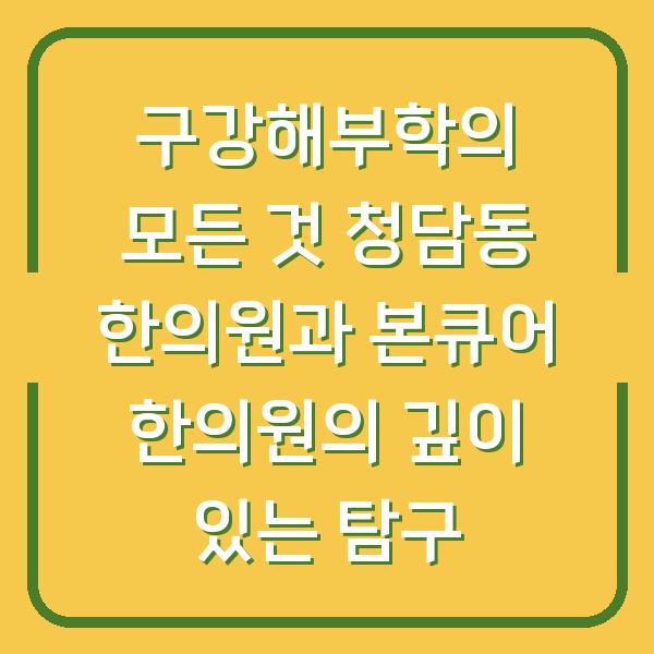 구강해부학의 모든 것 청담동 한의원과 본큐어 한의원의 깊이 있는 탐구