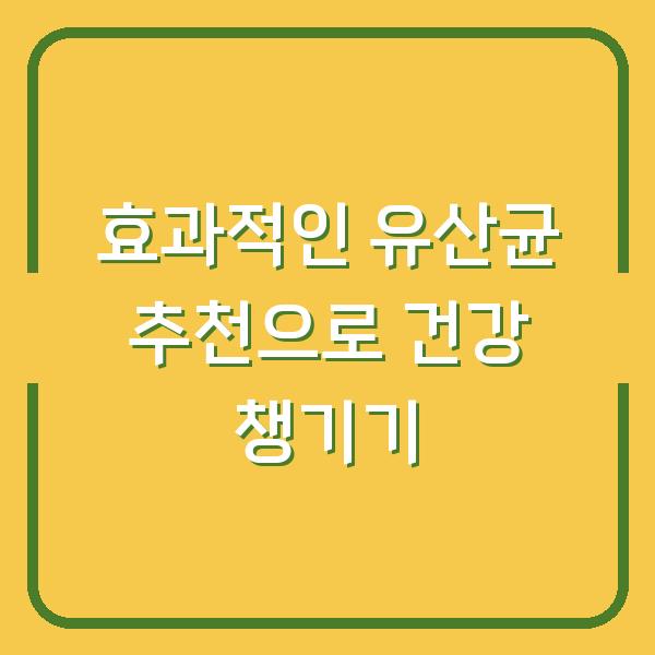 효과적인 유산균 추천으로 건강 챙기기