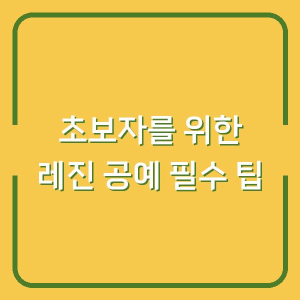 초보자를 위한 레진 공예 필수 팁