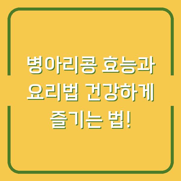 병아리콩 효능과 요리법 건강하게 즐기는 법!
