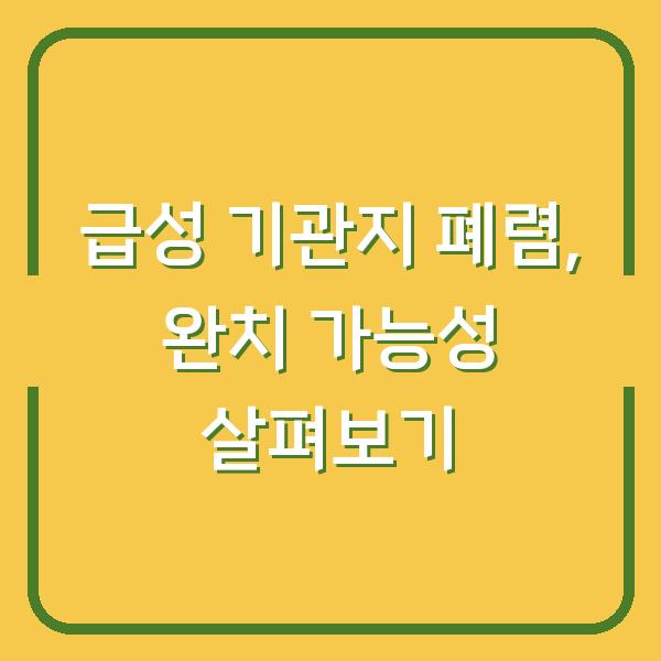 급성 기관지 폐렴, 완치 가능성 살펴보기