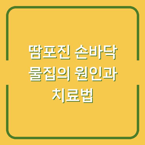 땀포진 손바닥 물집의 원인과 치료법