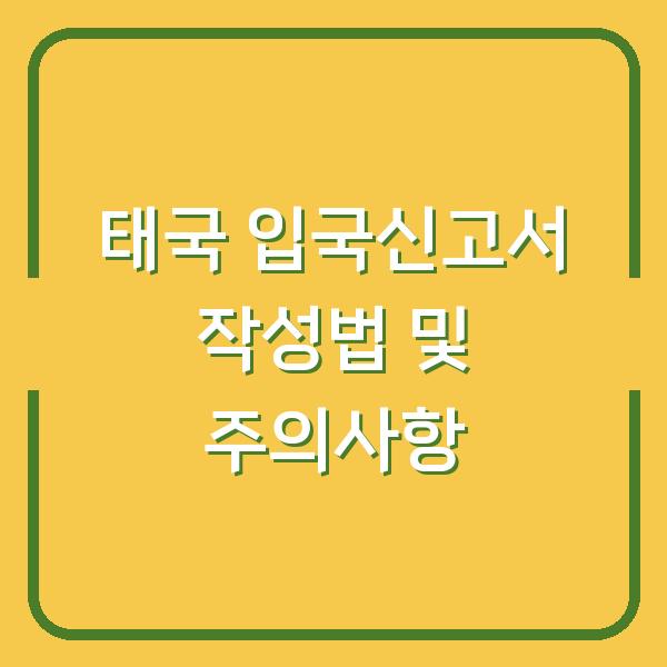 태국 입국신고서 작성법 및 주의사항
