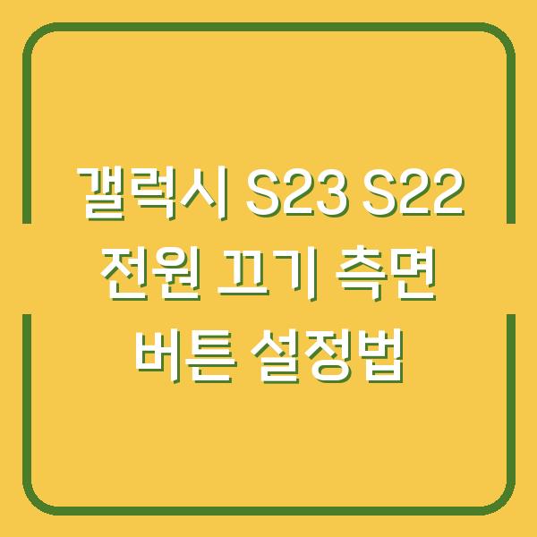 갤럭시 S23 S22 전원 끄기 측면 버튼 설정법