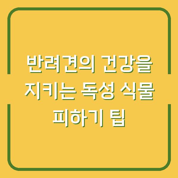 반려견의 건강을 지키는 독성 식물 피하기 팁